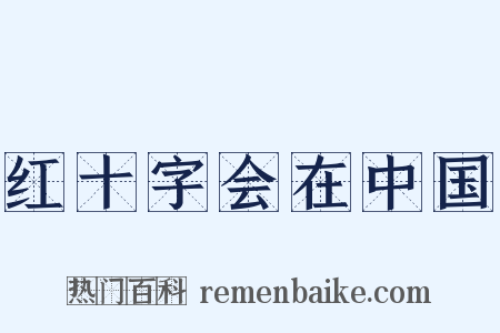 红十字会在中国是什么意思的图片